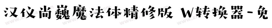 汉仪尚巍魔法体精修版 W转换器字体转换
